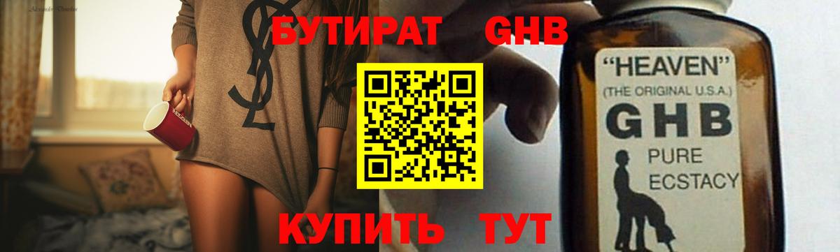 Бутират GHB Россошь
