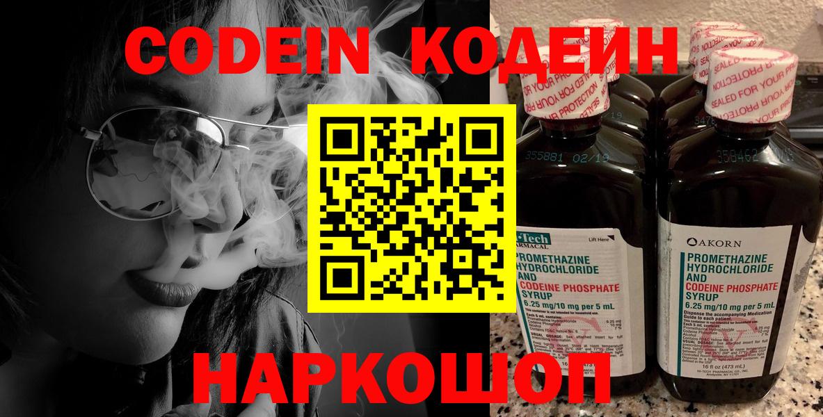 Кодеин Purple Drank  Вход с VPN  Кодеиновый сироп Lean Purple Drank  Россошь 